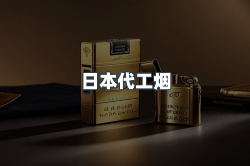 日本代工烟